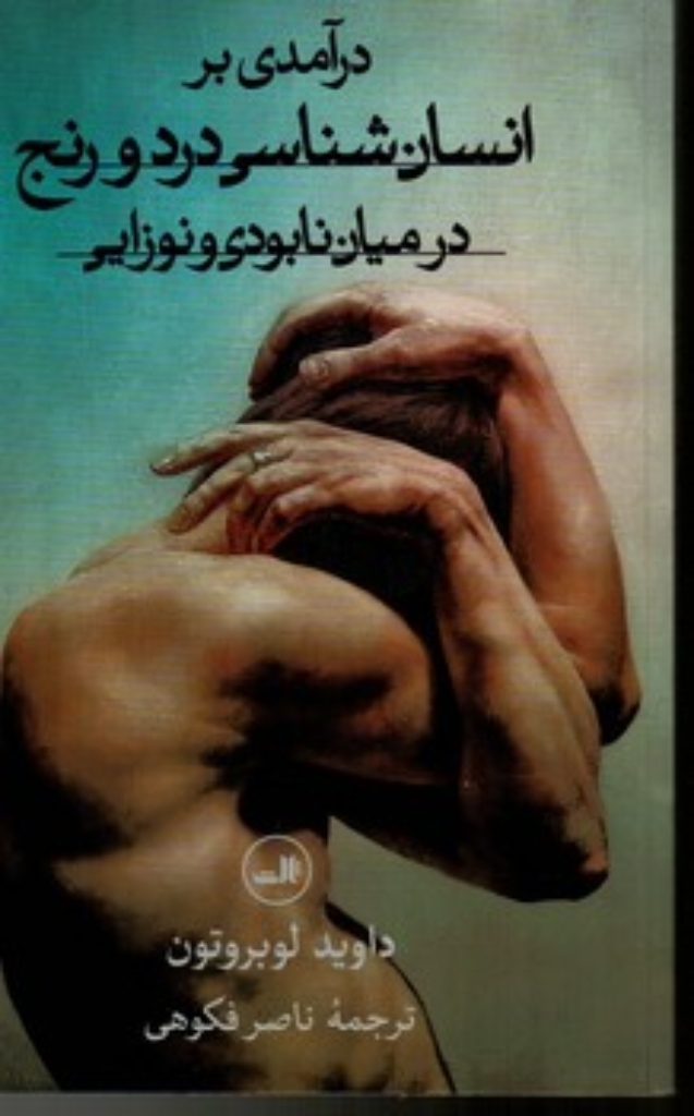 تصویر  درآمدی بر انسان شناسی درد و رنج در میان نابودی و نوزایی (رقعی-شمیز)